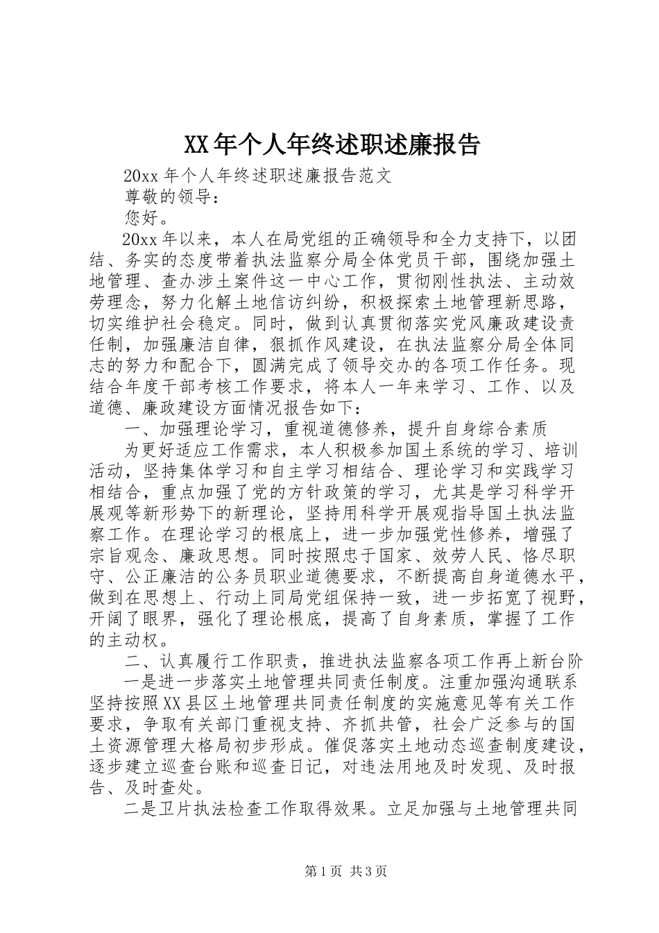 2023年个人年终述职述廉报告.docx_第1页