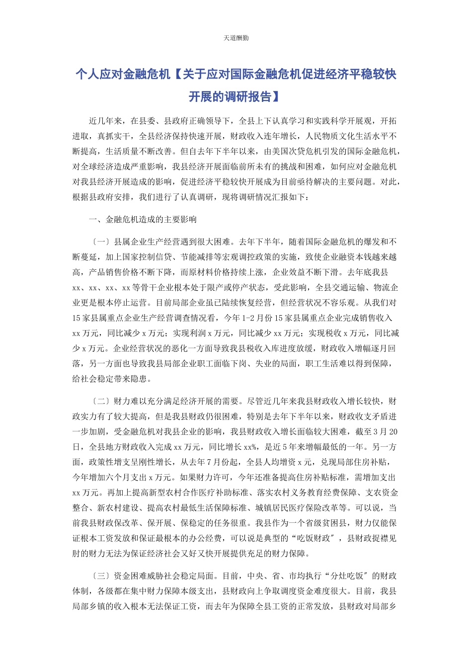 2023年个人应对金融危机应对国际金融危机促进经济平稳较快发展的调研报告.docx_第1页