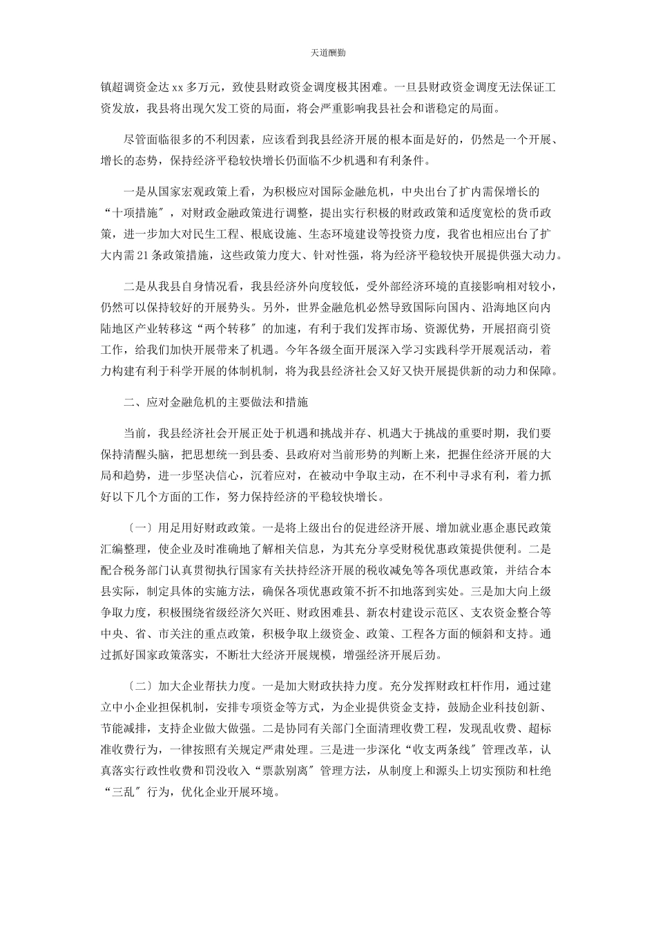 2023年个人应对金融危机应对国际金融危机促进经济平稳较快发展的调研报告.docx_第2页