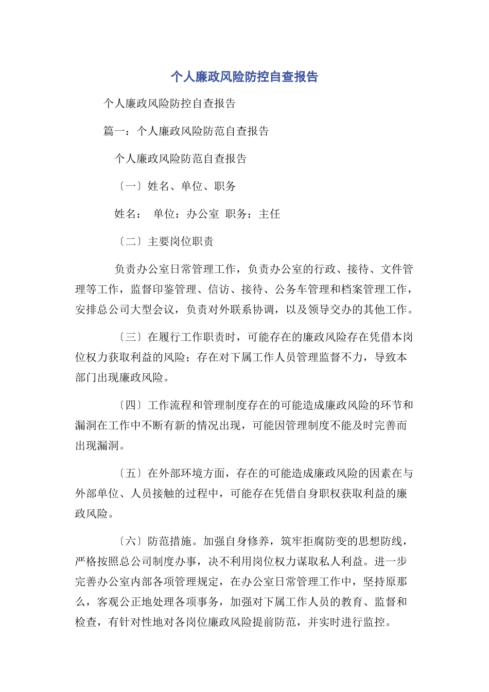 2023年个人廉政风险防控自查报告2.docx_第1页