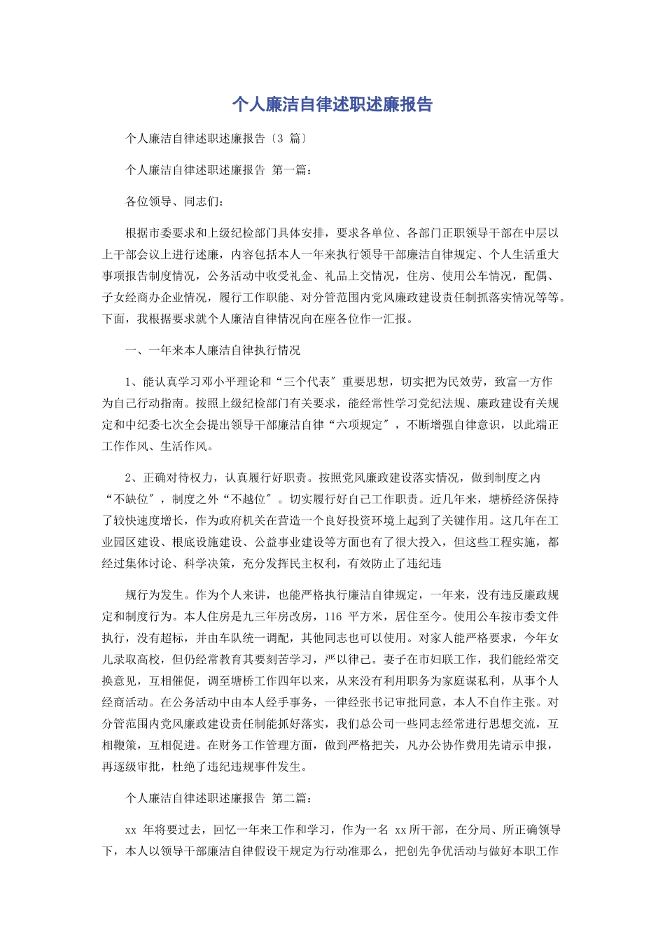 2023年个人廉洁自律述职述廉报告2.docx_第1页