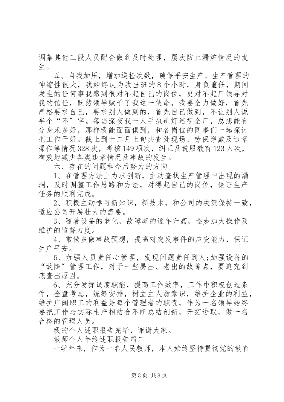 2023年个人年终述职报告范本.docx_第3页