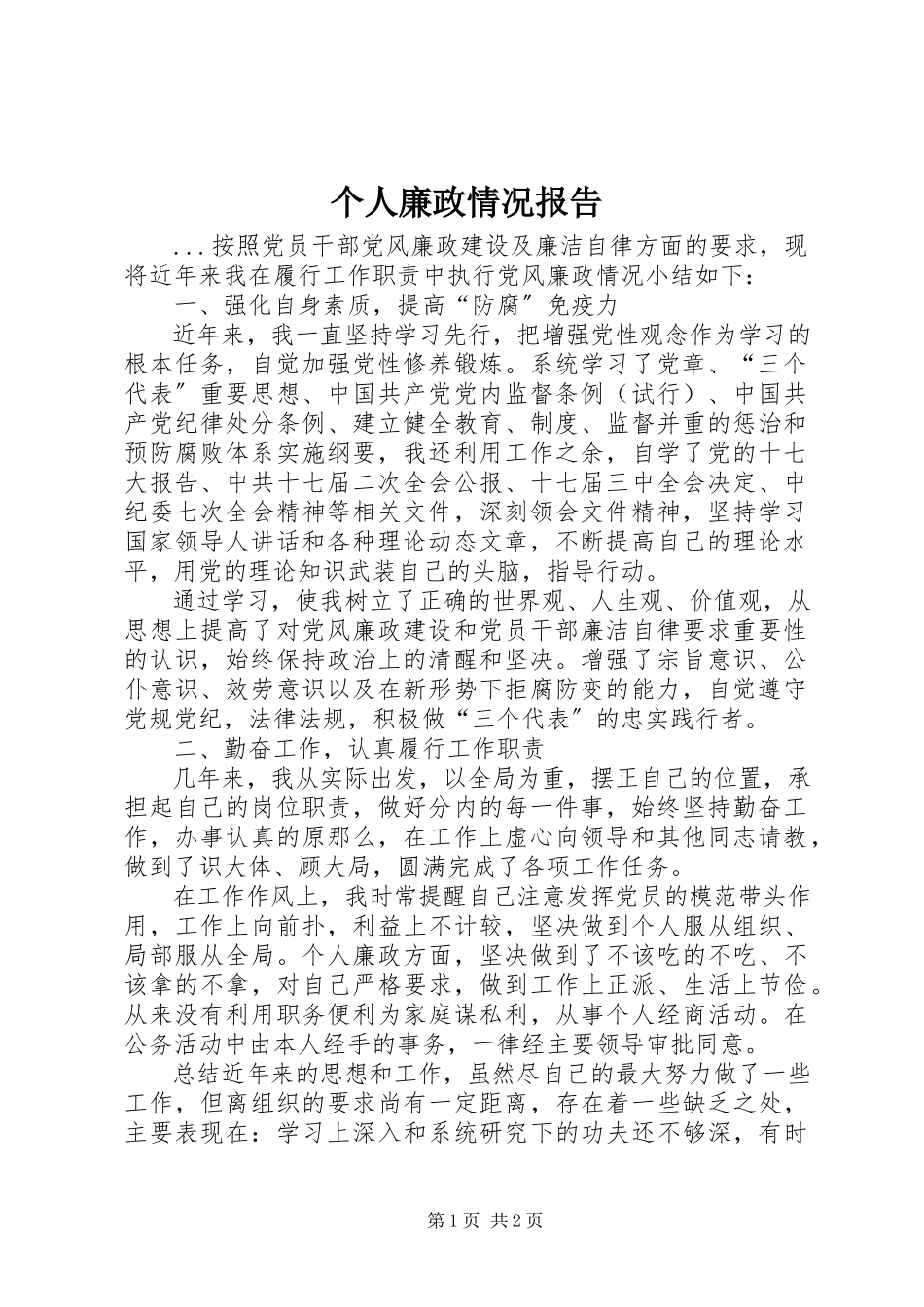 2023年个人廉政情况报告.docx_第1页