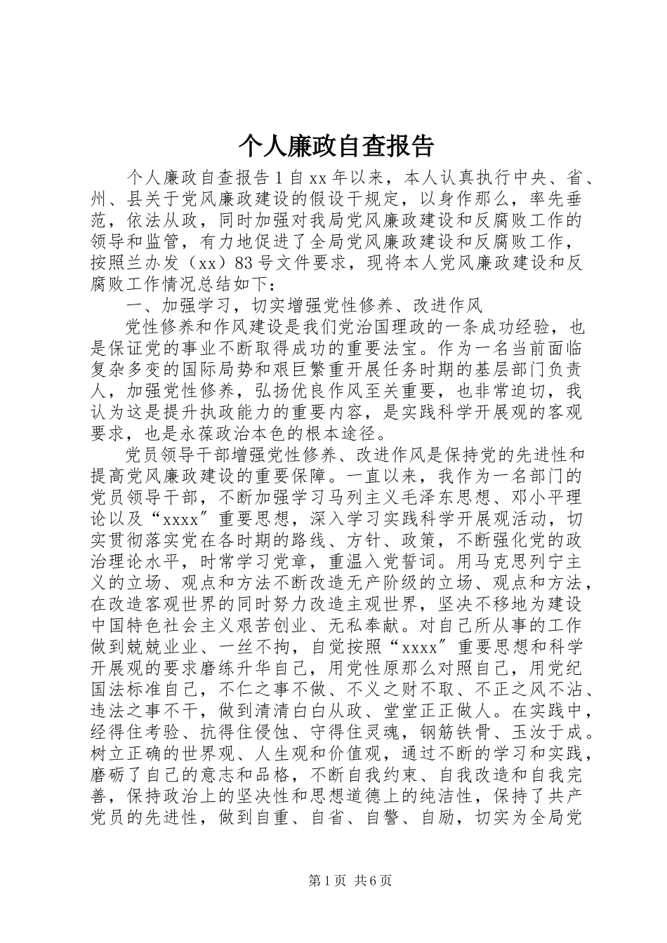 2023年个人廉政自查报告.docx_第1页
