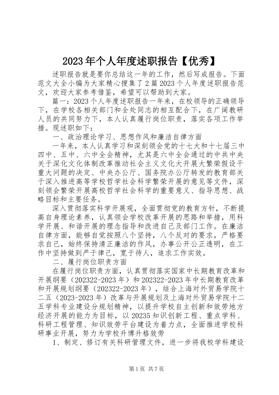 2023年个人度述职报告【优秀】.docx_第1页