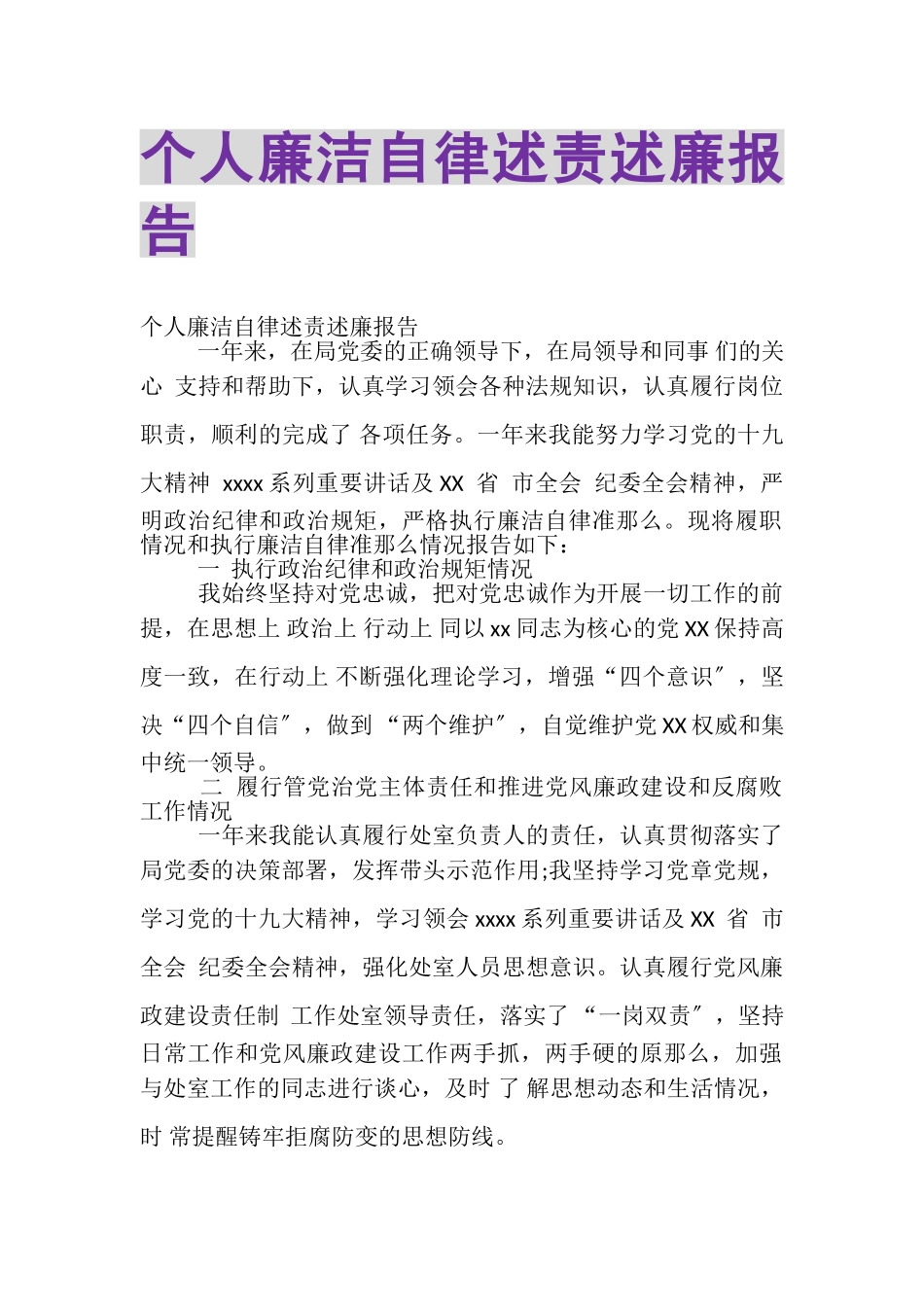 2023年个人廉洁自律述责述廉报告.doc_第1页