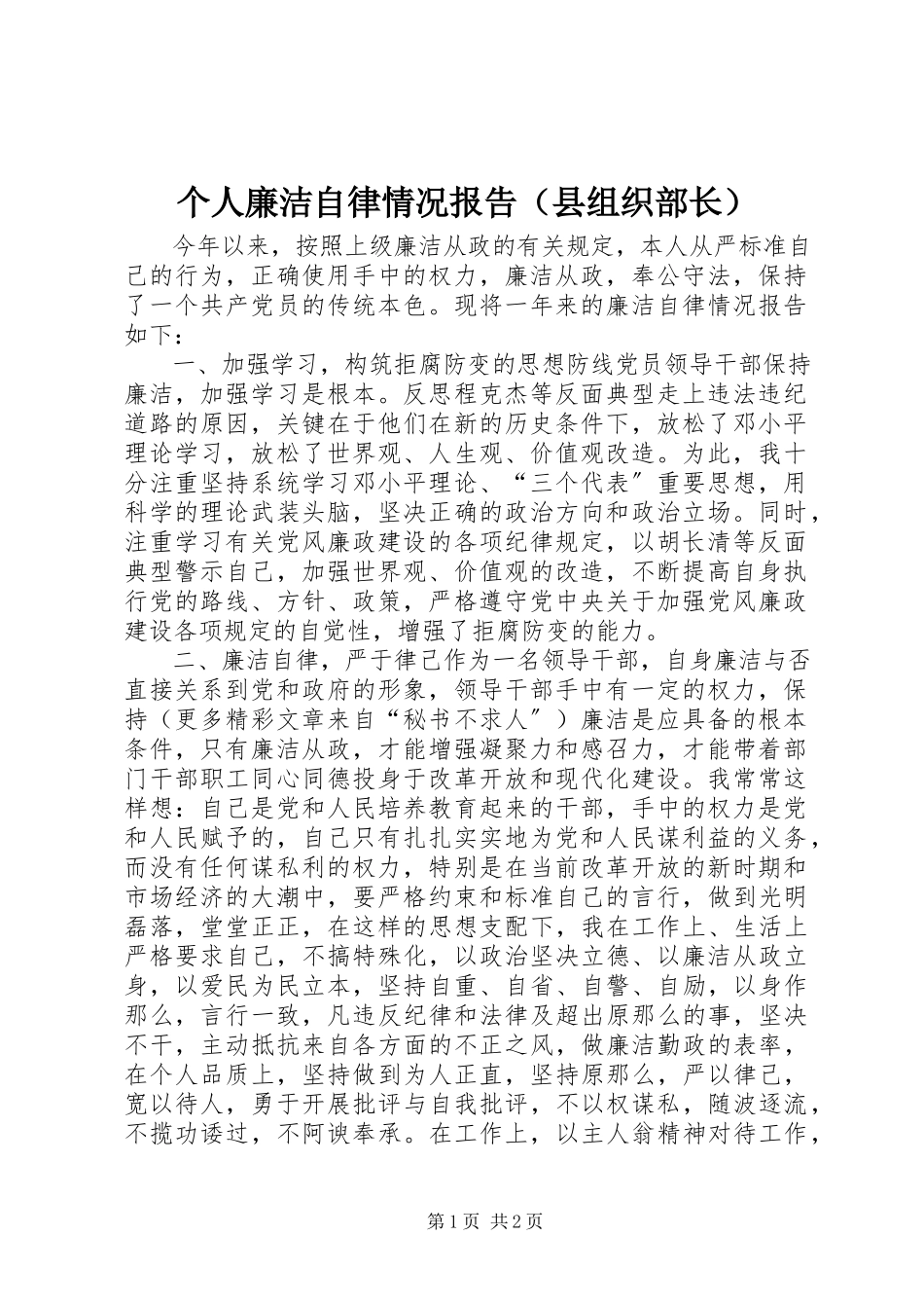 2023年个人廉洁自律情况报告.docx_第1页