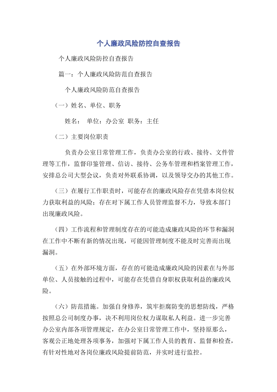 2023年个人廉政风险防控自查报告.docx_第1页