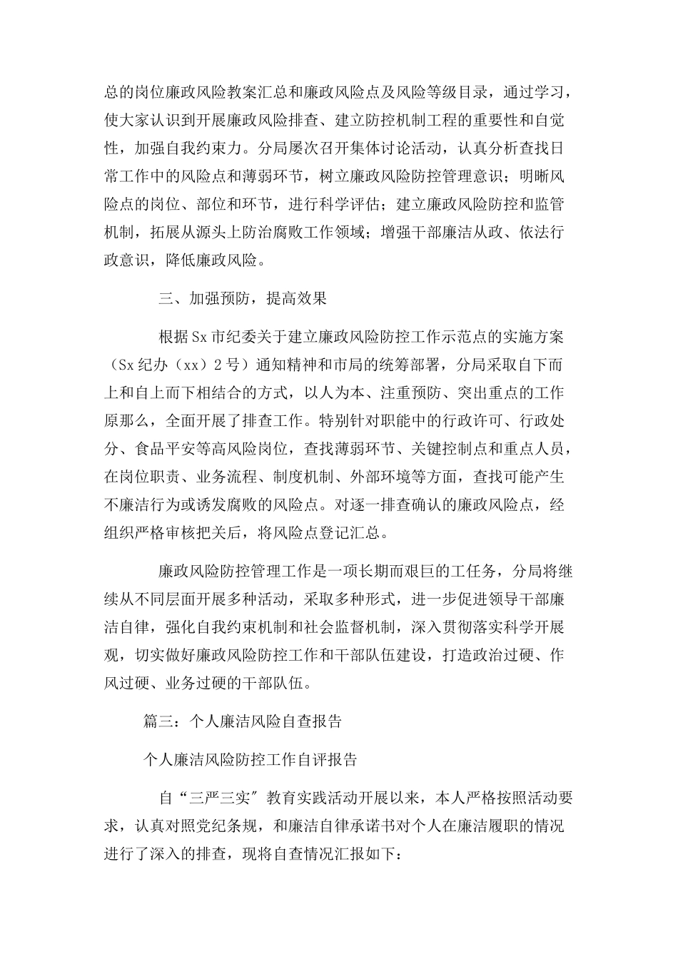 2023年个人廉政风险防控自查报告.docx_第3页