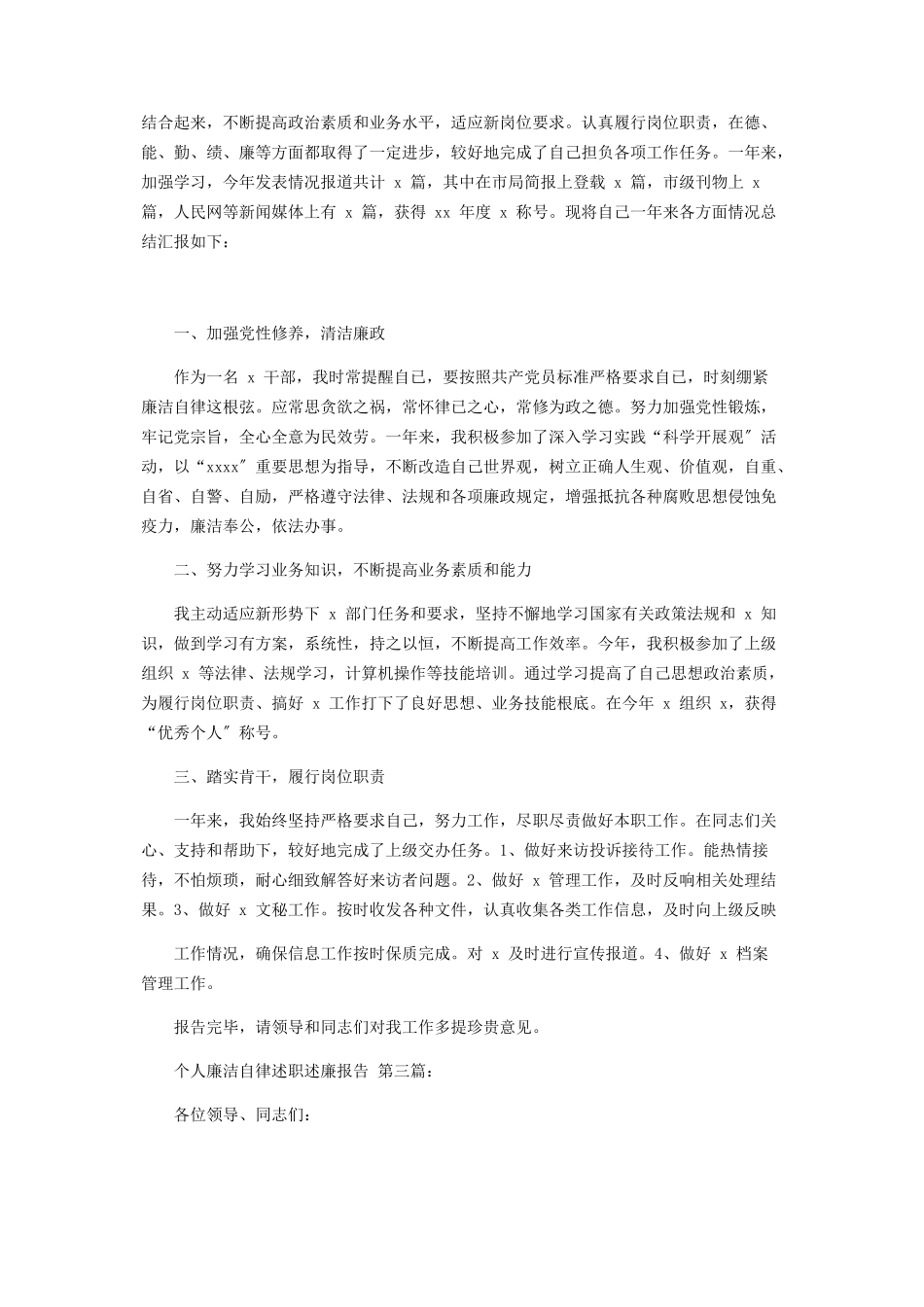 2023年个人廉洁自律述职述廉报告.docx_第2页