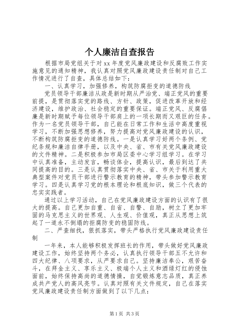 2023年个人廉洁自查报告.docx_第1页