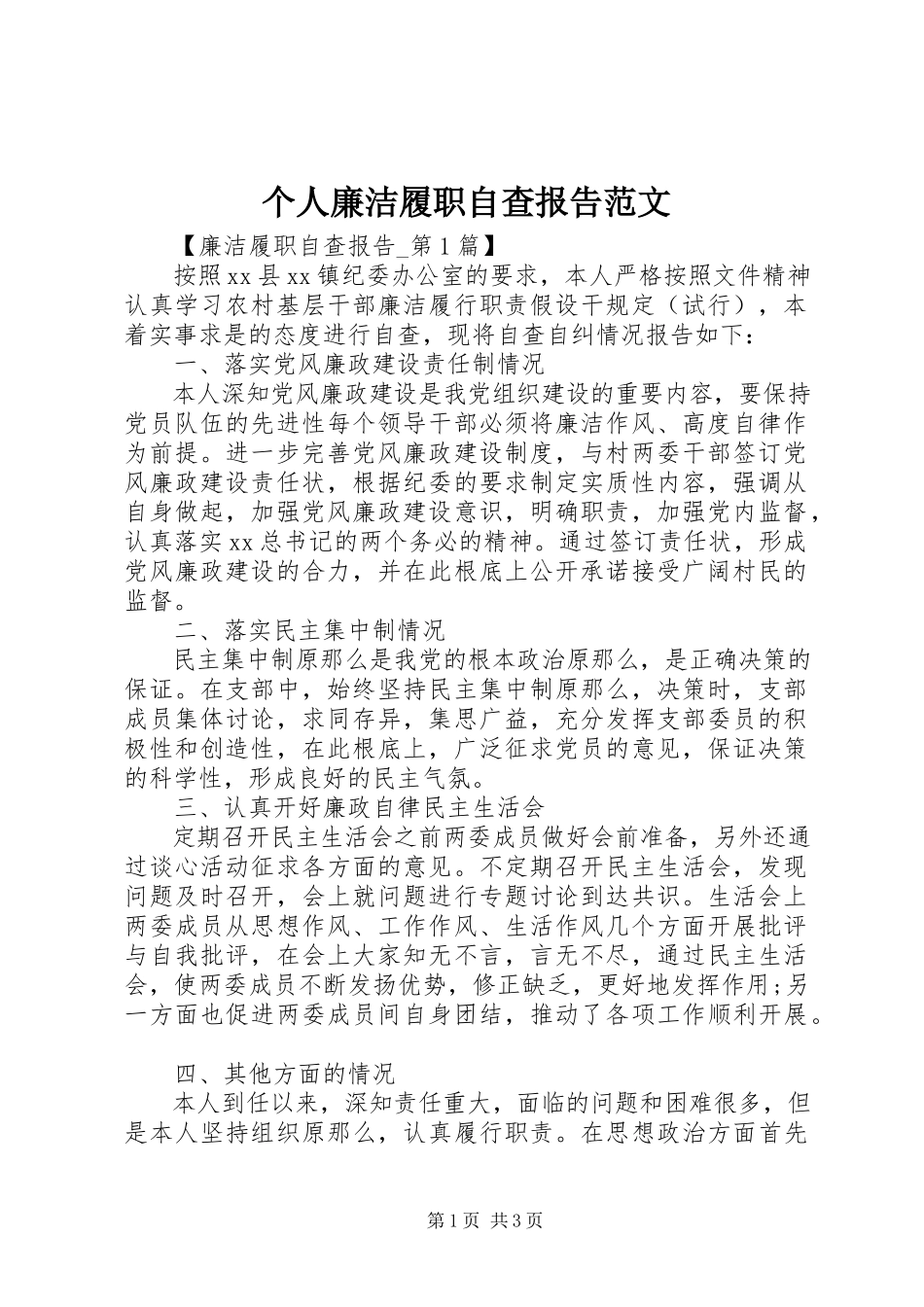 2023年个人廉洁履职自查报告2.docx_第1页