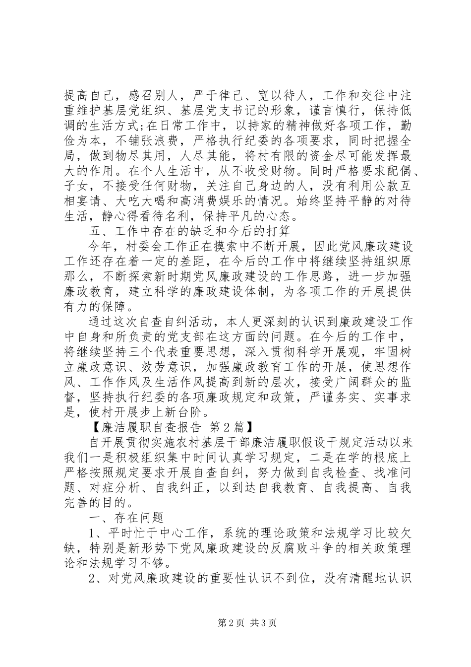 2023年个人廉洁履职自查报告2.docx_第2页