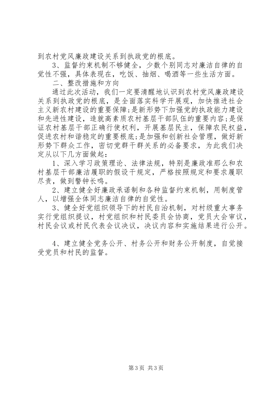 2023年个人廉洁履职自查报告2.docx_第3页