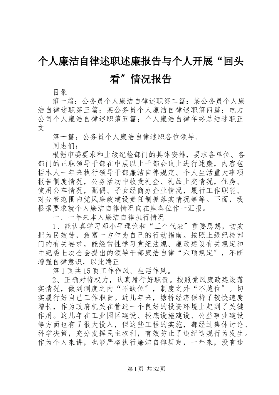 2023年个人廉洁自律述职述廉报告与个人开展“回头看”情况报告.docx_第1页