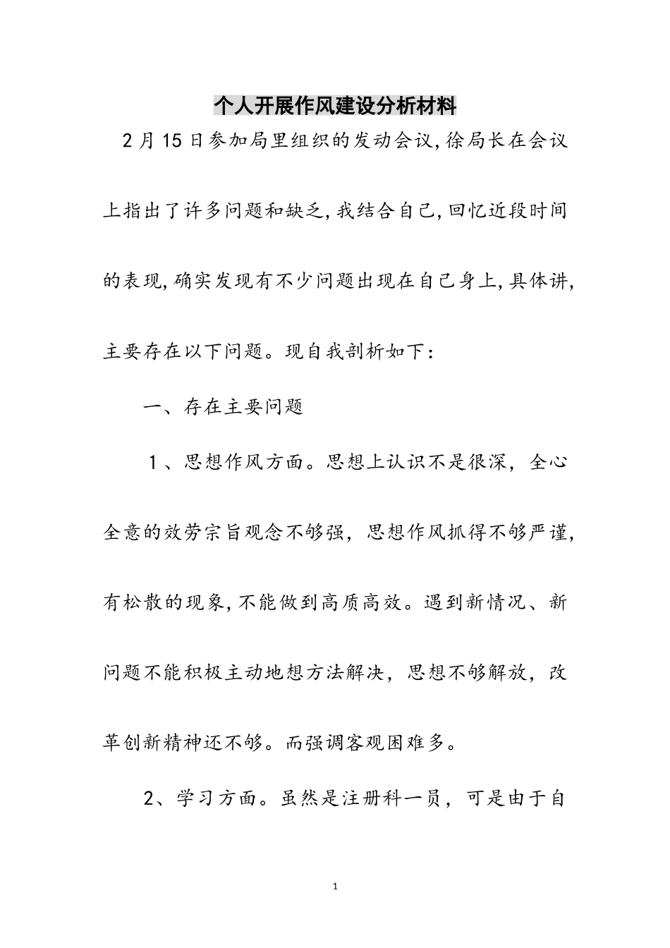 2023年个人开展作风建设分析材料范文.doc_第1页