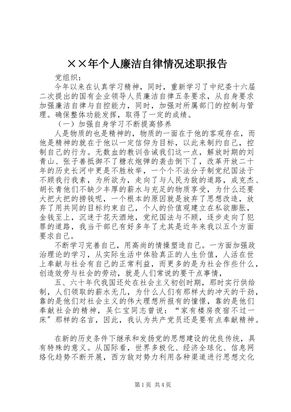 2023年个人廉洁自律情况述职报告.docx_第1页