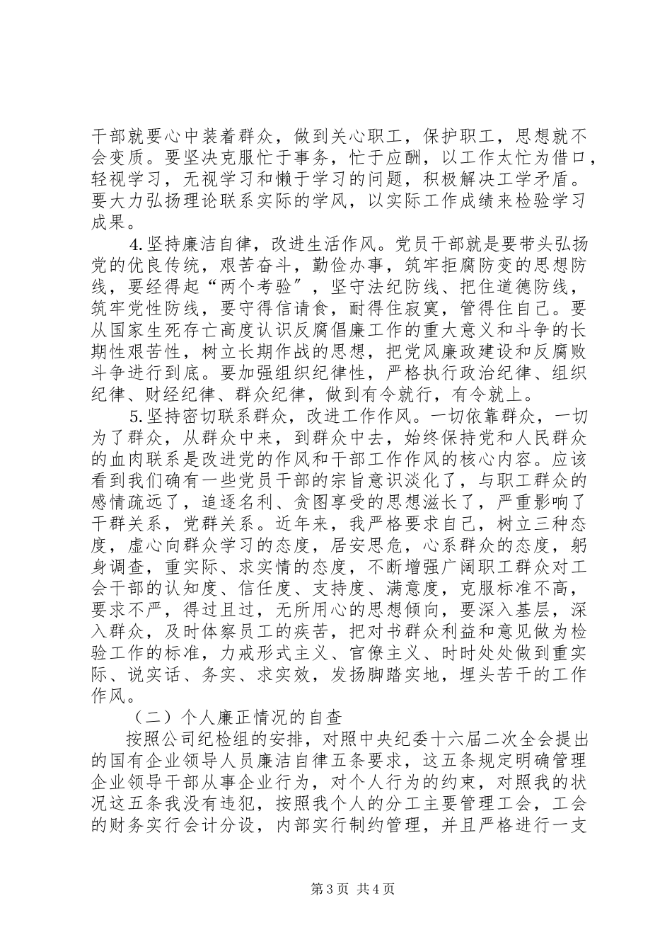 2023年个人廉洁自律情况述职报告.docx_第3页