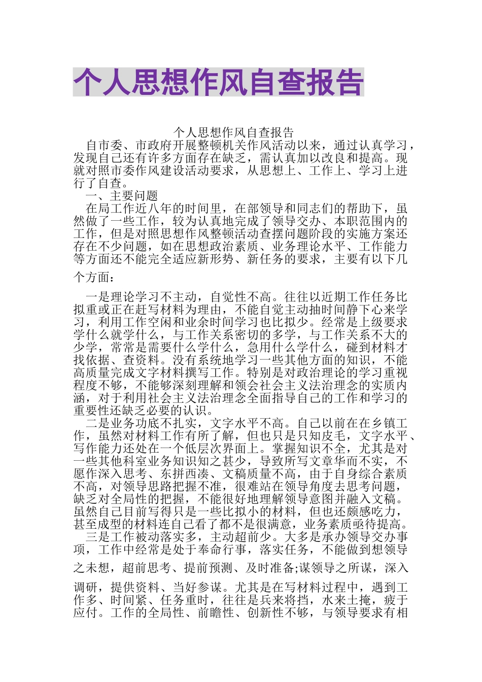 2023年个人思想作风自查报告.doc_第1页
