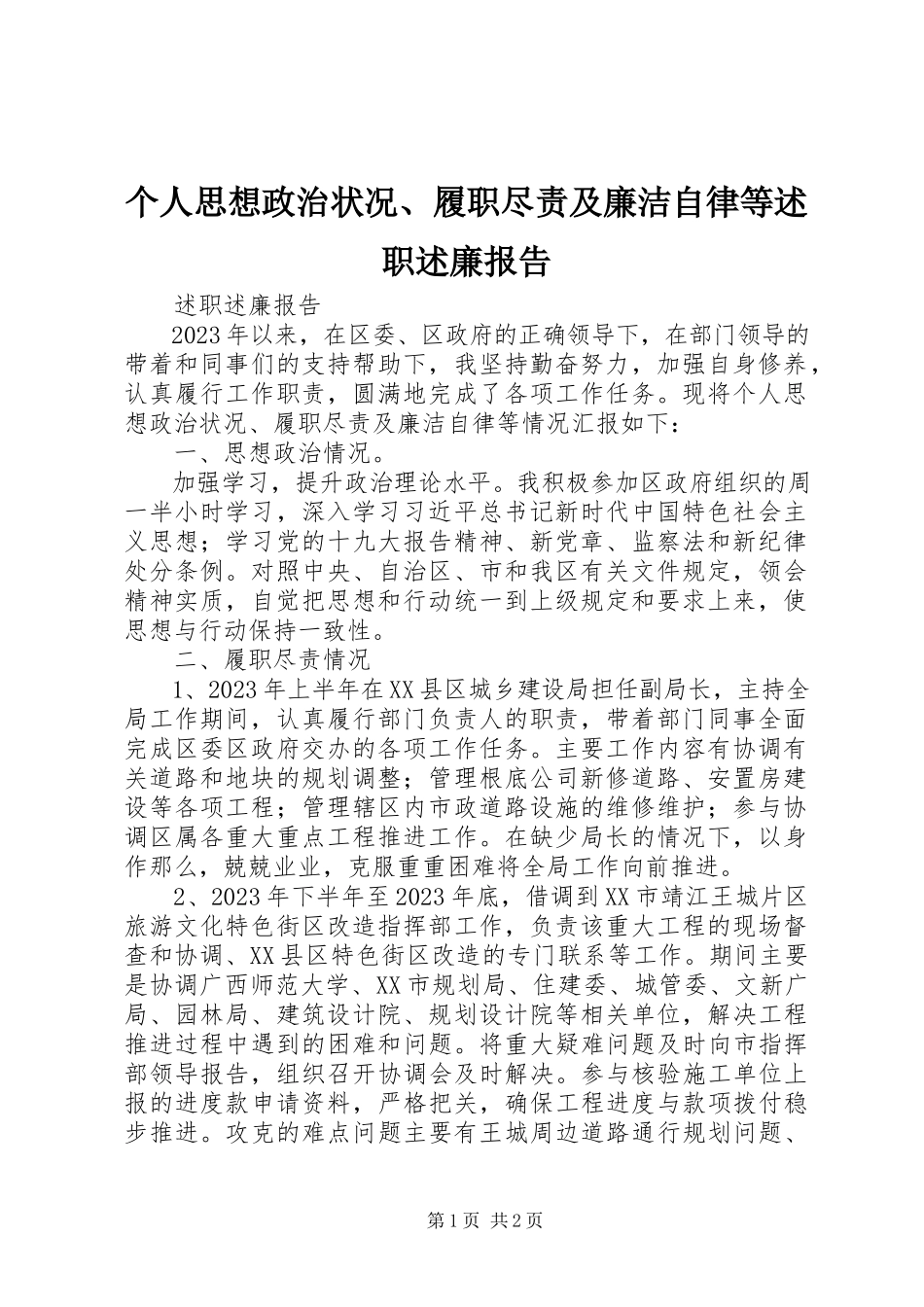 2023年个人思想政治状况、履职尽责及廉洁自律等述职述廉报告.docx_第1页