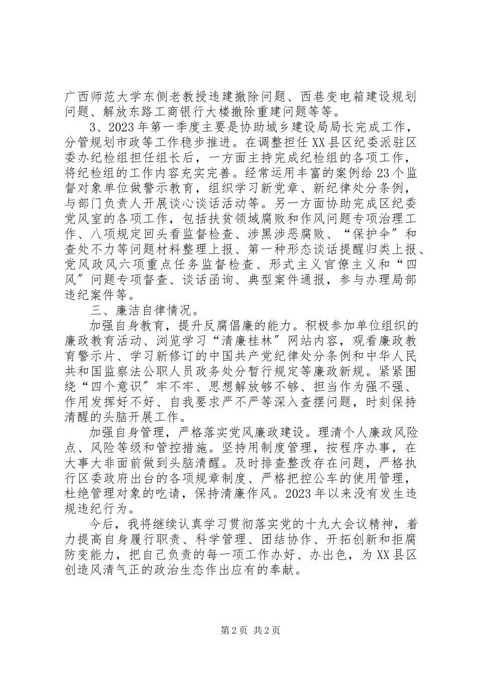 2023年个人思想政治状况、履职尽责及廉洁自律等述职述廉报告.docx_第2页