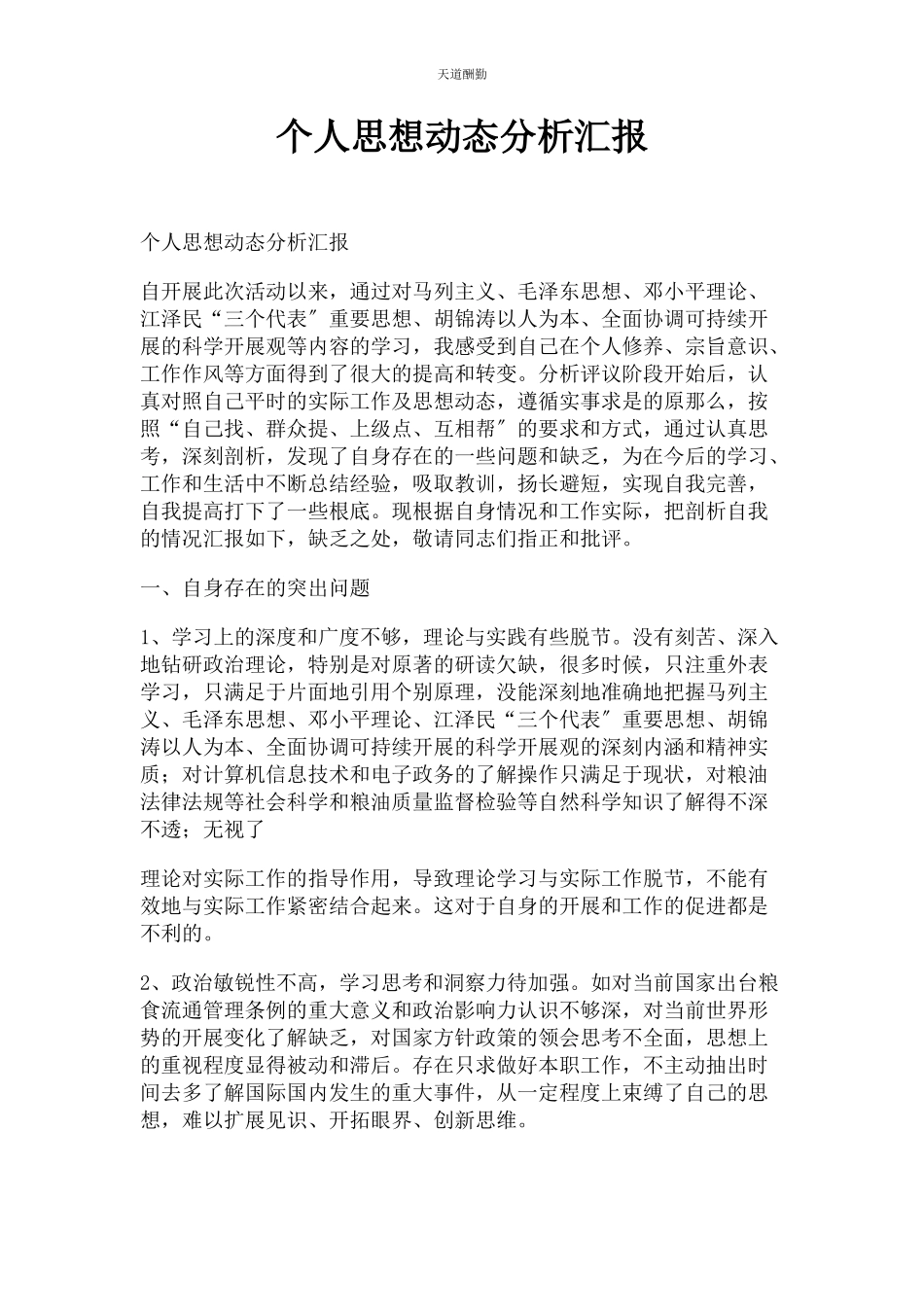 2023年个人思想动态分析汇报2.docx_第1页