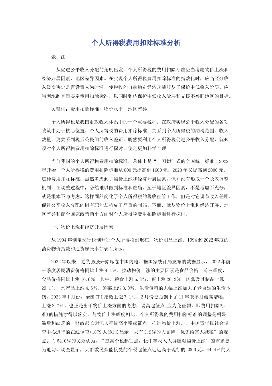 2023年个人所得税费用扣除标准分析.docx_第1页