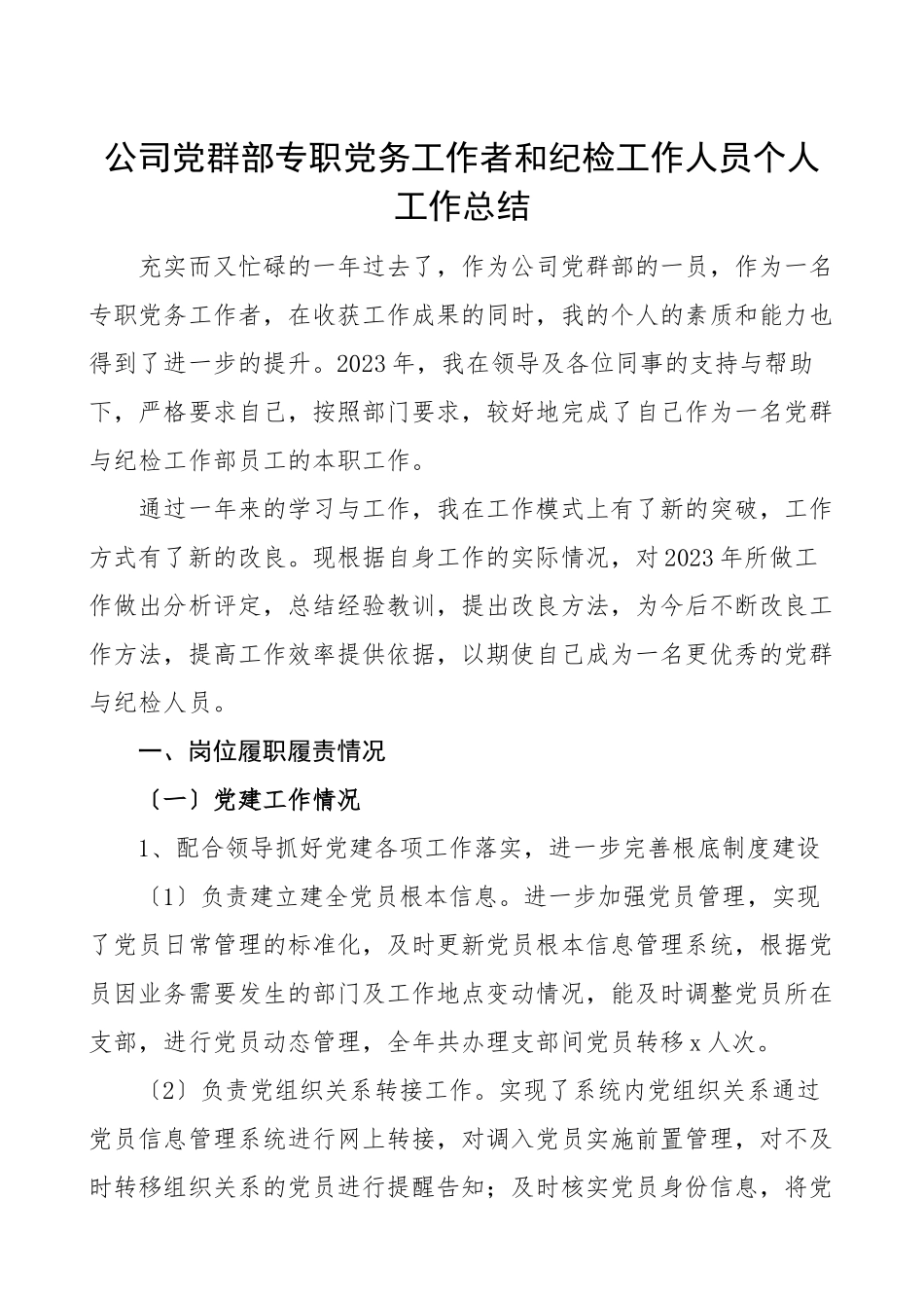 2023年个人总结公司党群部专职党务工作者和纪检工作人员个人工作总结集团公司企业个人述职报告范文.doc_第1页
