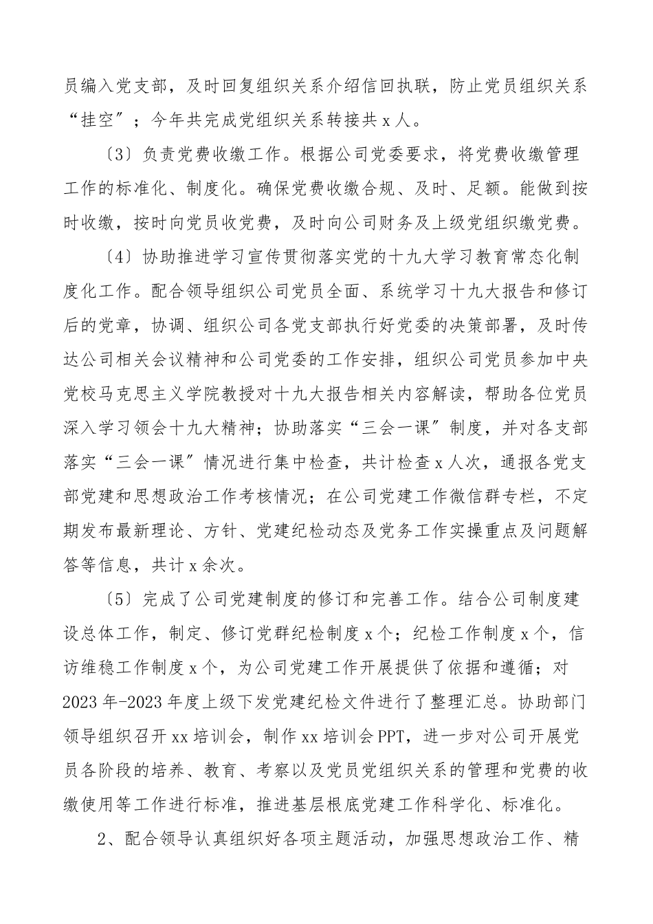 2023年个人总结公司党群部专职党务工作者和纪检工作人员个人工作总结集团公司企业个人述职报告范文.doc_第2页