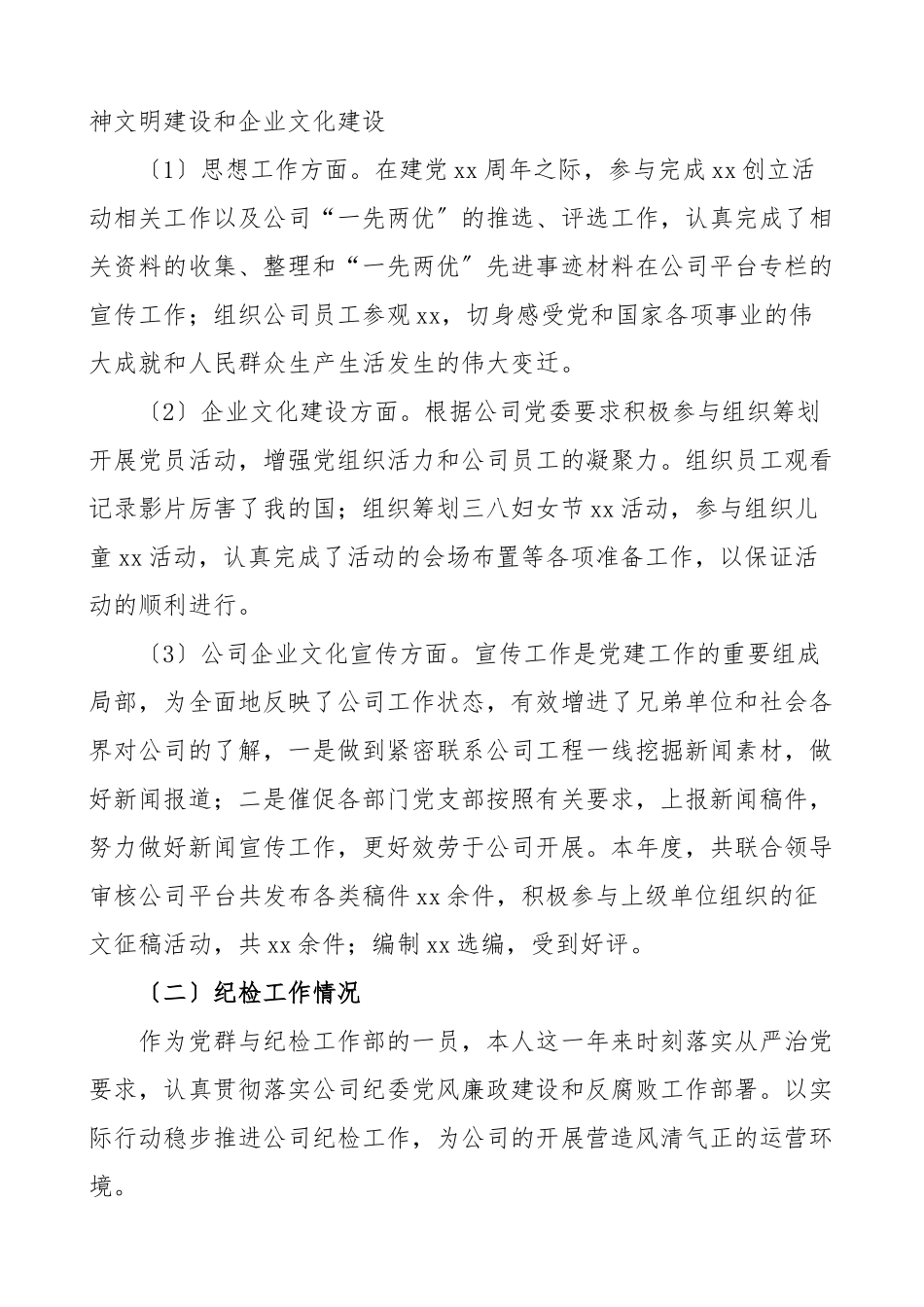 2023年个人总结公司党群部专职党务工作者和纪检工作人员个人工作总结集团公司企业个人述职报告范文.doc_第3页
