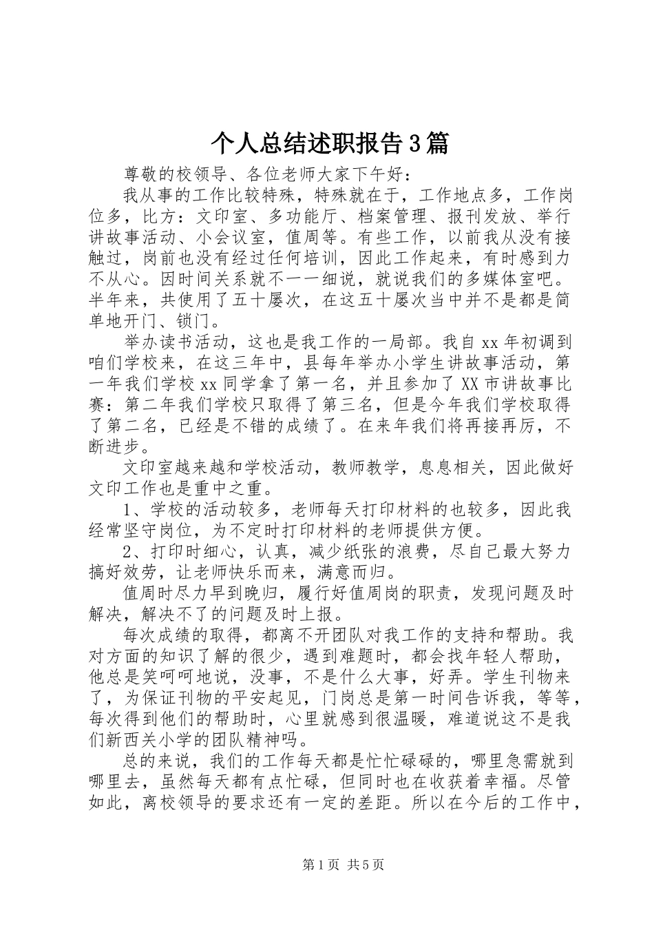 2023年个人总结述职报告3篇.docx_第1页