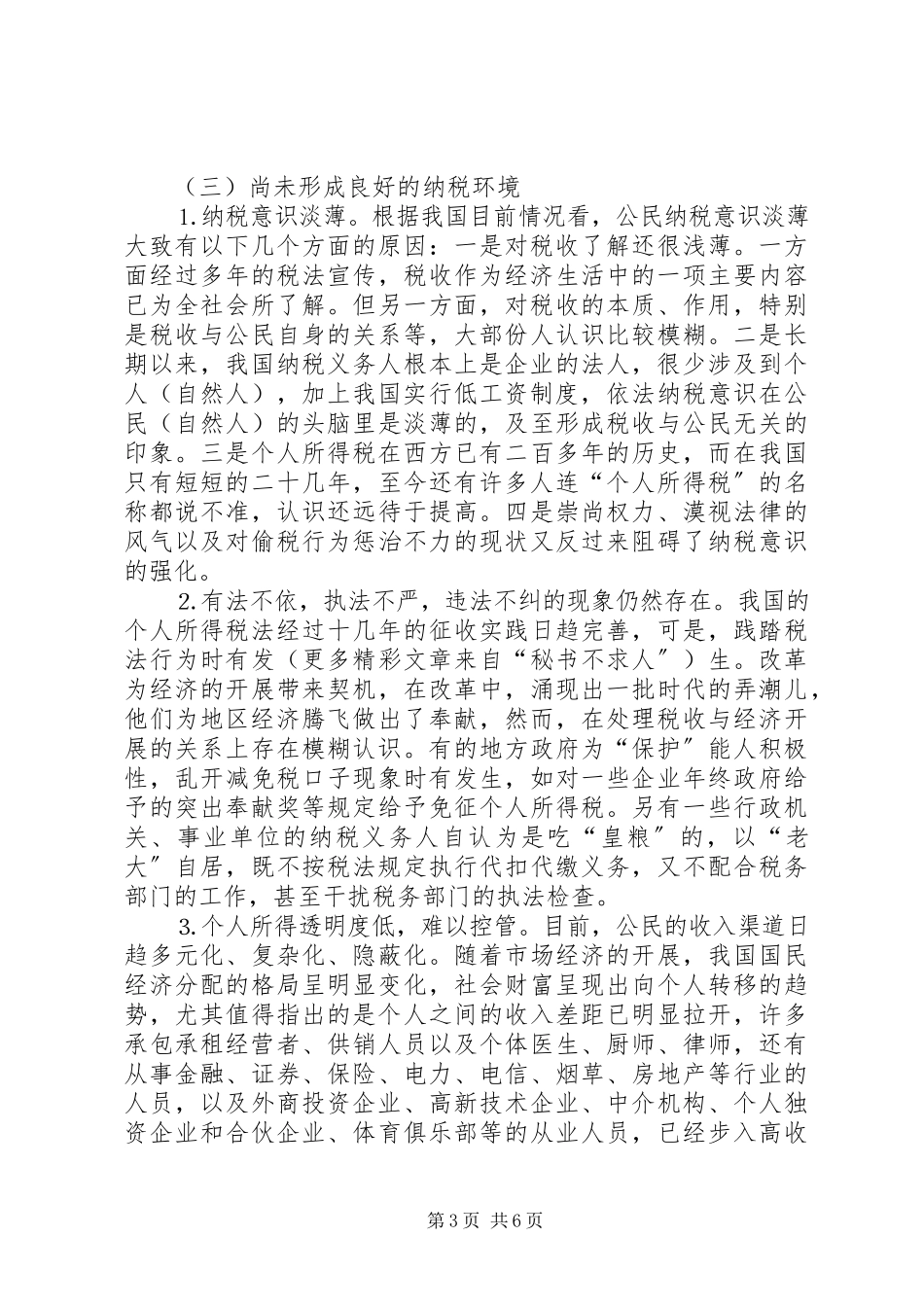 2023年个人所得税流失原因分析及征管对策.docx_第3页