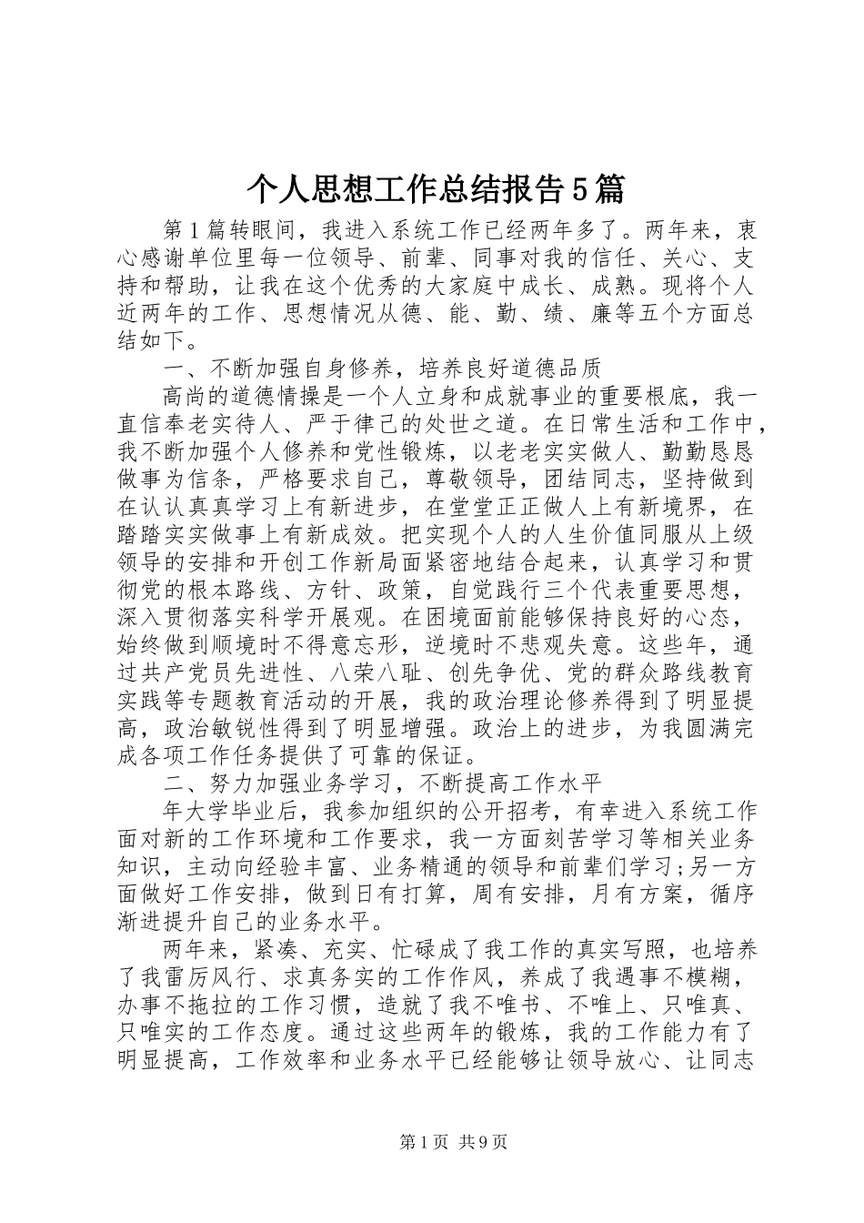 2023年个人思想工作总结报告5篇.docx_第1页