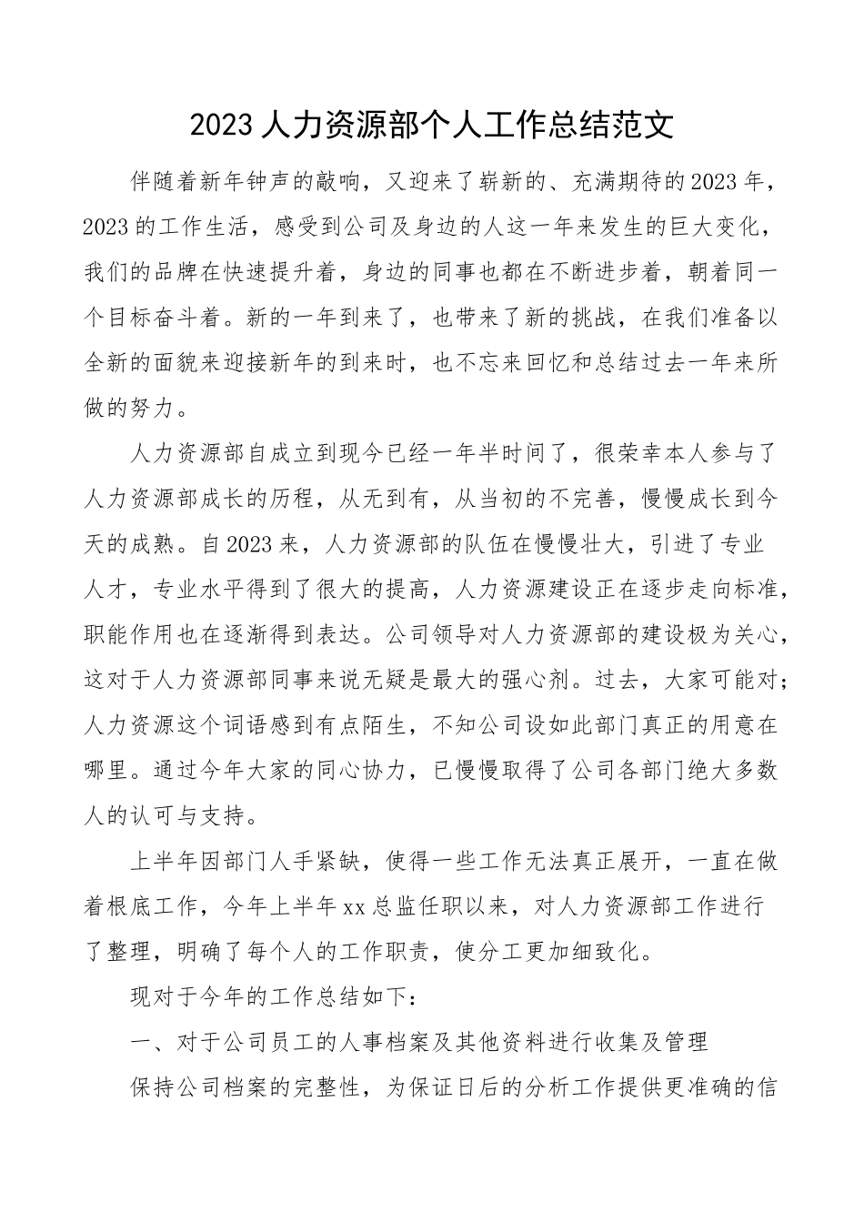 2023年个人总结人力资源部个人工作总结集团公司企业个人述职报告.doc_第1页