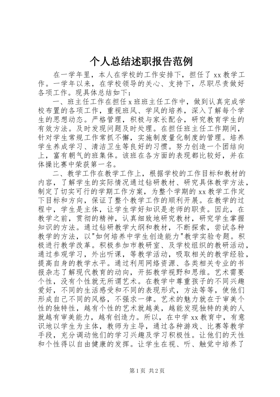 2023年个人总结述职报告范例.docx_第1页