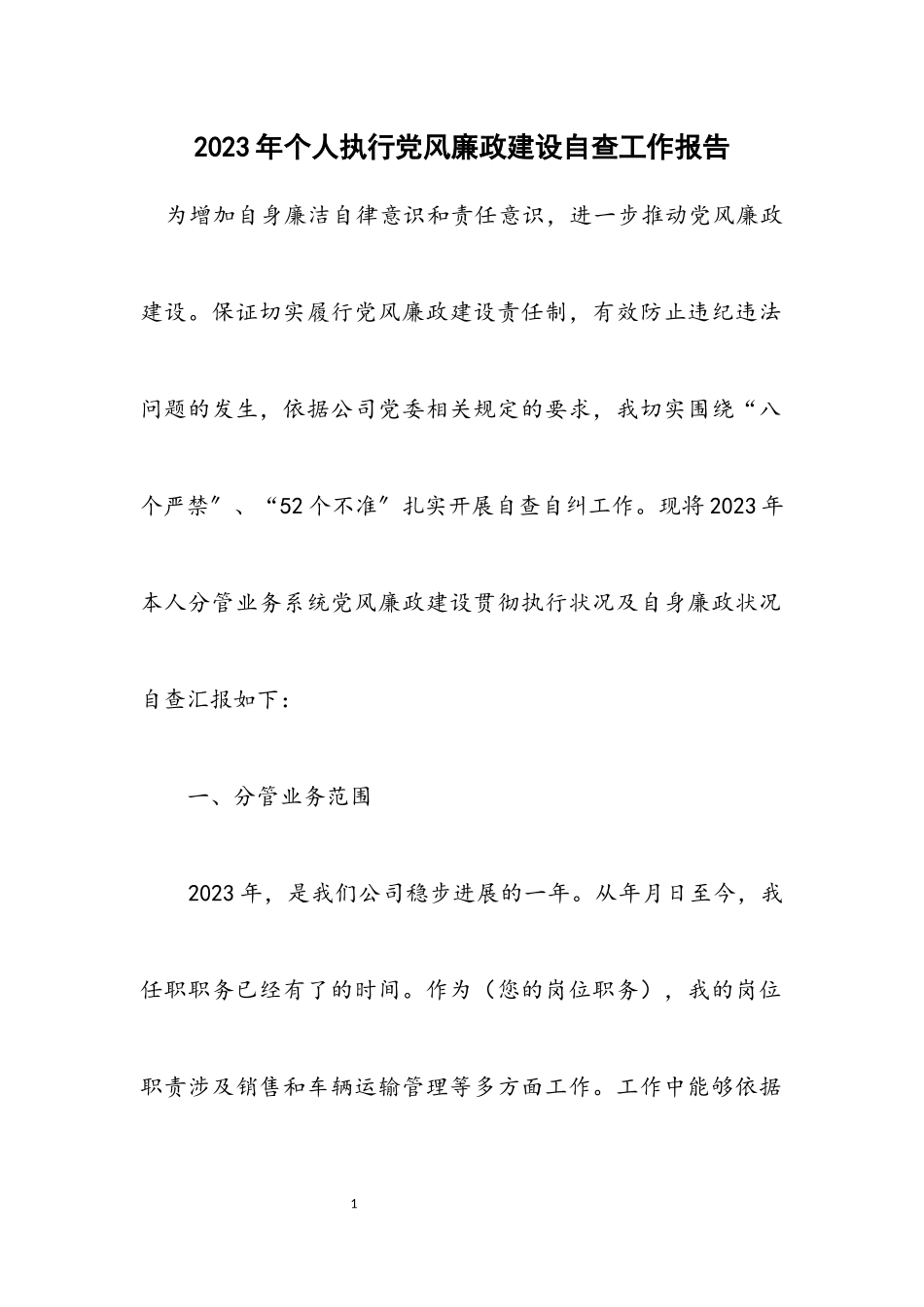 2023年个人执行党风廉政建设自查工作报告.docx_第1页
