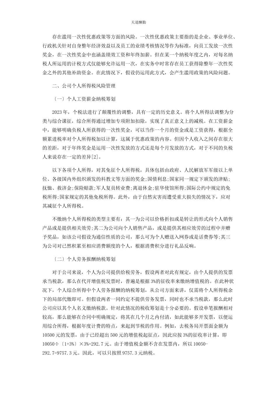 2023年个人所得税纳税风险分析及筹划.docx_第2页