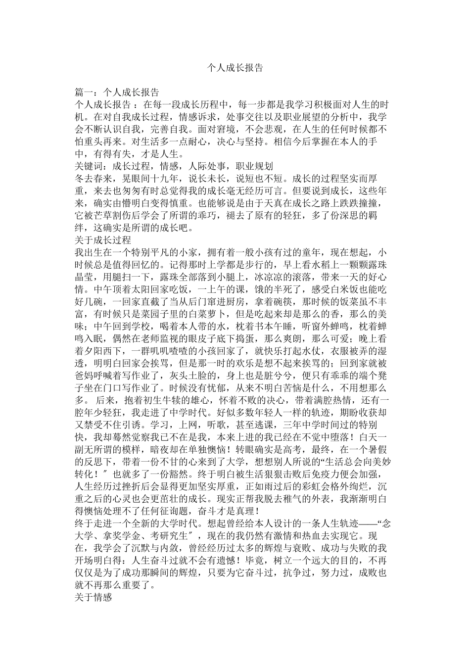 2023年个人成长报告.docx_第1页