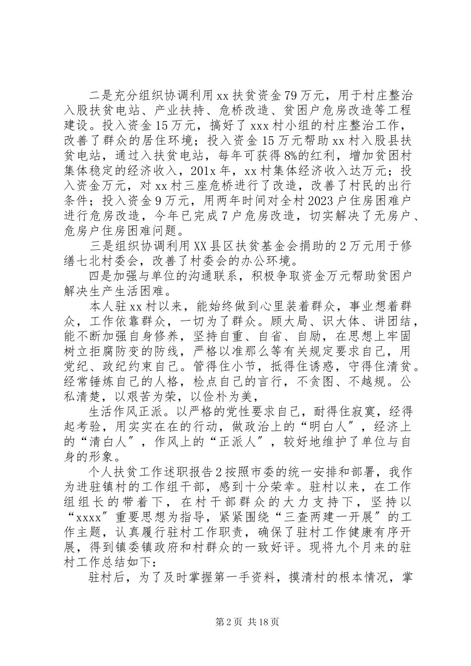 2023年个人扶贫工作述职报告.docx_第2页