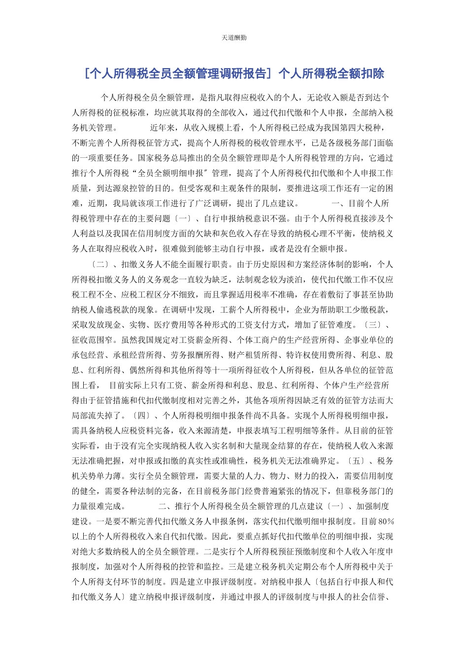 2023年个人所得税全员全额管理调研报告 个人所得税全额扣除.docx_第1页