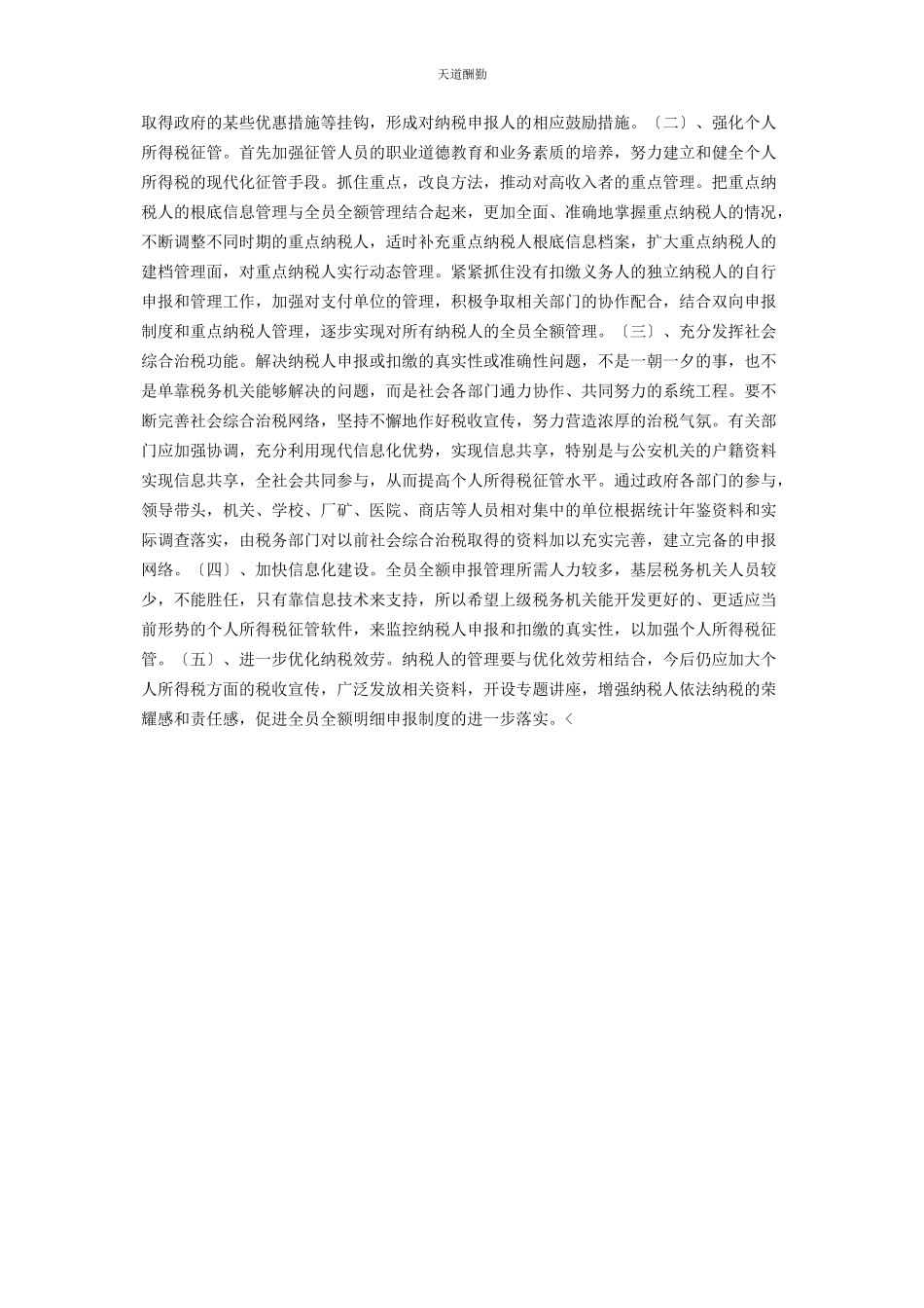 2023年个人所得税全员全额管理调研报告 个人所得税全额扣除.docx_第2页