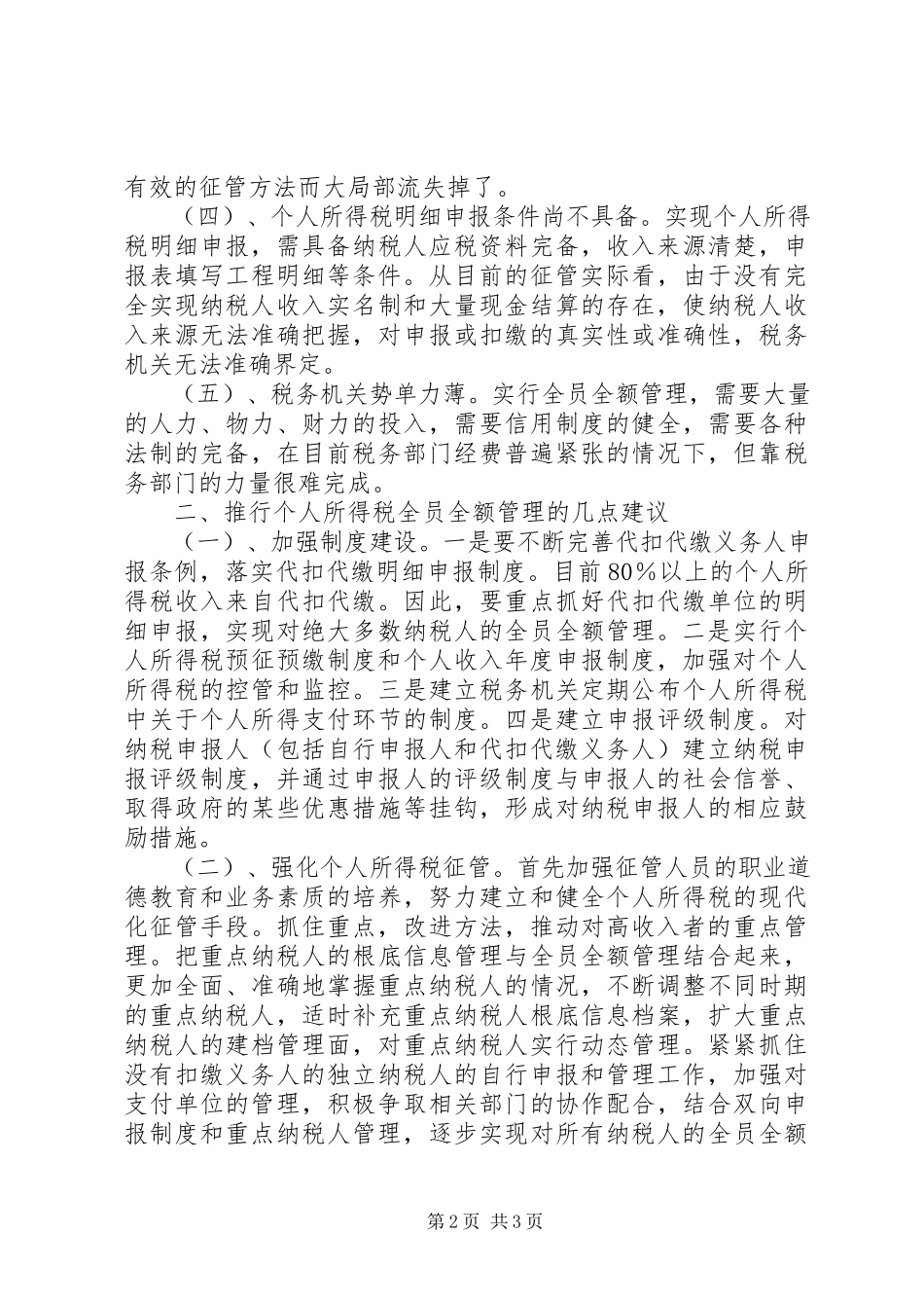 2023年个人所得税全员全额管理调研报告.docx_第2页