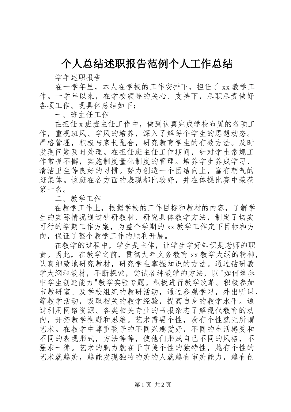 2023年个人总结述职报告范例个人工作总结.docx_第1页