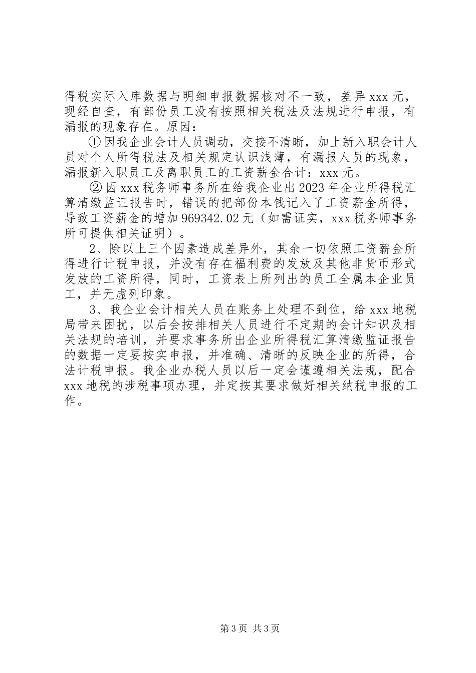 2023年个人所得税自查报告2.docx_第3页