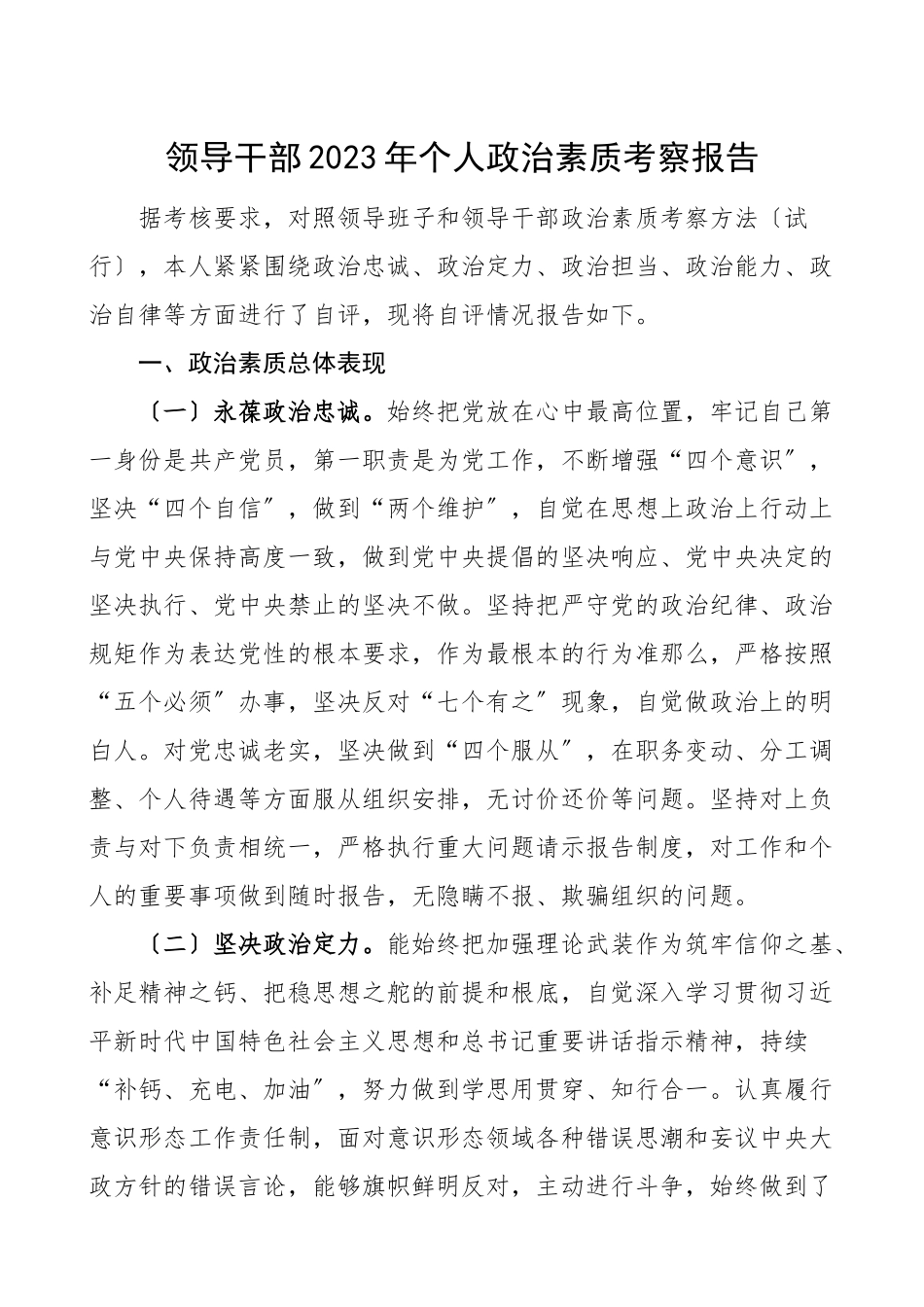 2023年个人政治素质考察报告范文.doc_第1页
