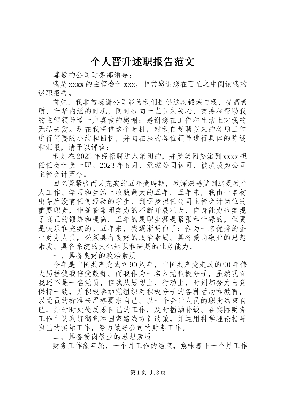 2023年个人晋升述职报告2.docx_第1页