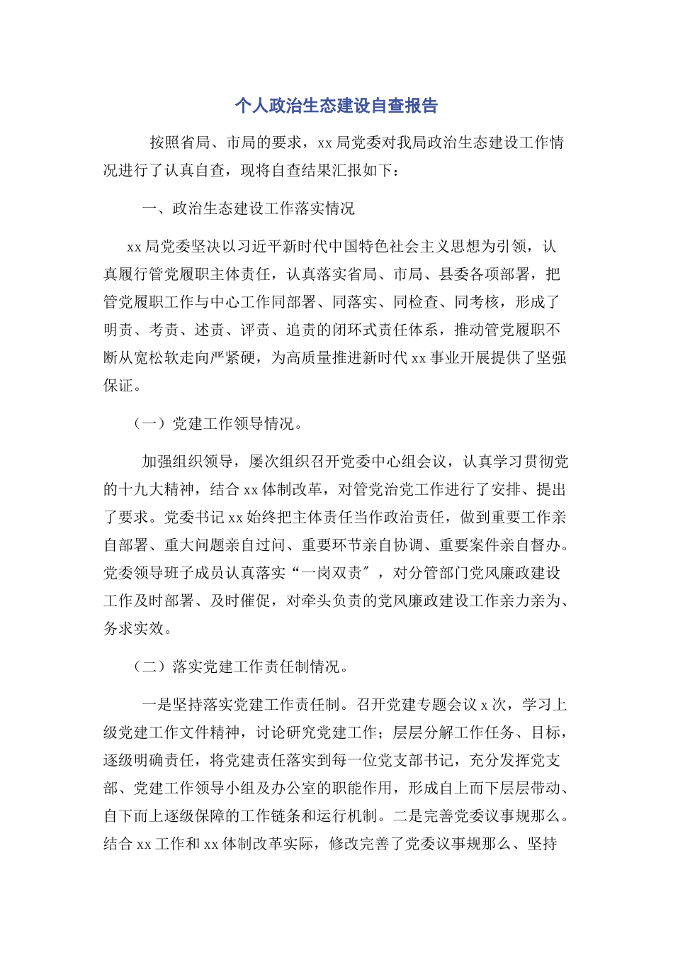 2023年个人政治生态建设自查报告.docx_第1页