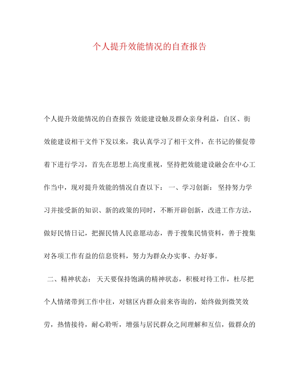 2023年个人提升效能情况的自查报告.docx_第1页