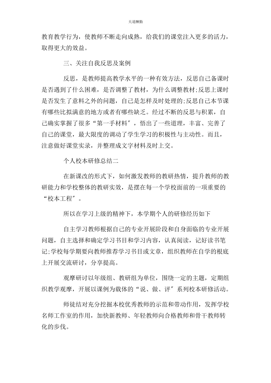 2023年个人校本研修总结报告｜个人校本研修总结3篇.docx_第3页