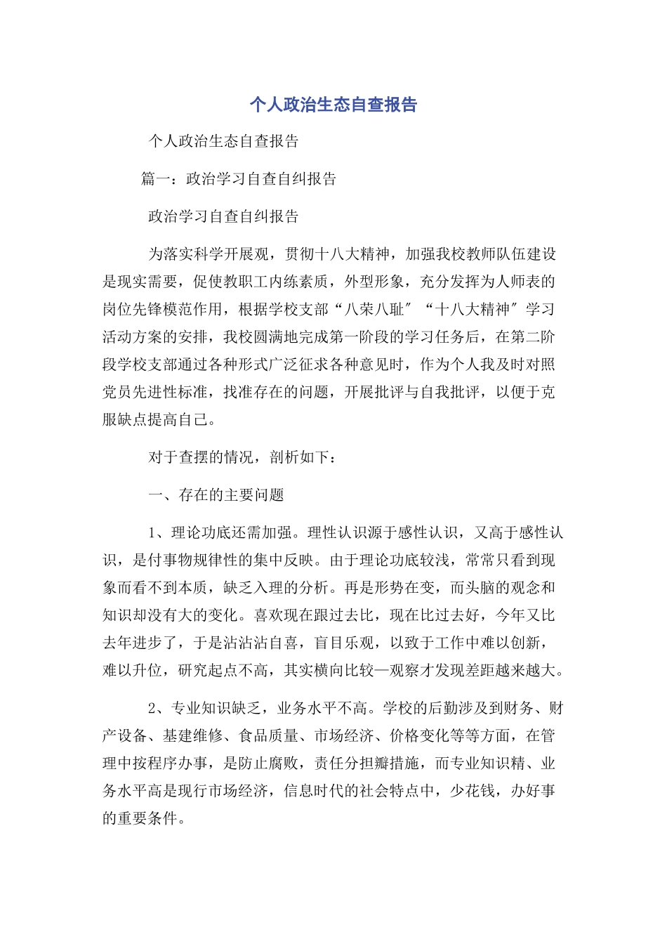 2023年个人政治生态自查报告.docx_第1页